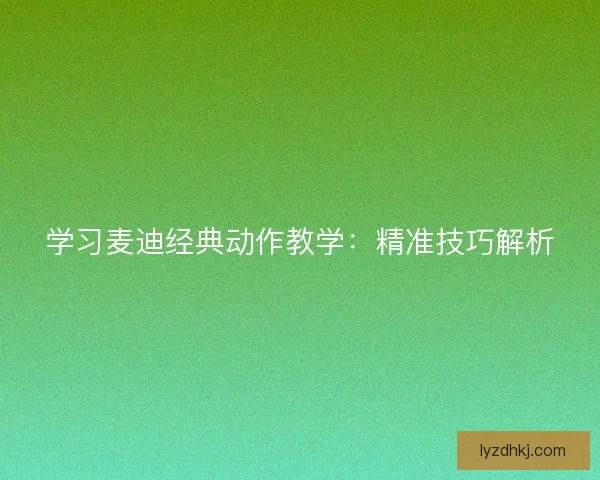 学习麦迪经典动作教学：精准技巧解析