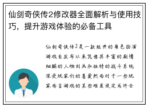 仙剑奇侠传2修改器全面解析与使用技巧，提升游戏体验的必备工具