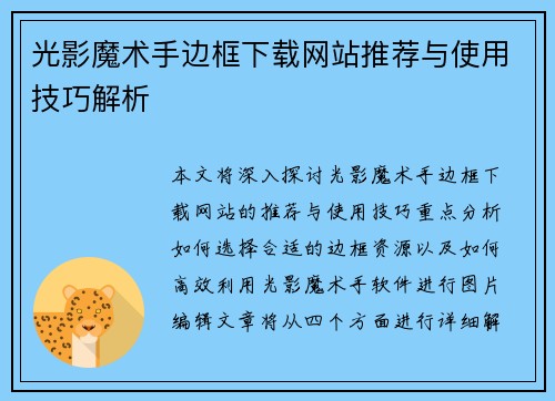 光影魔术手边框下载网站推荐与使用技巧解析