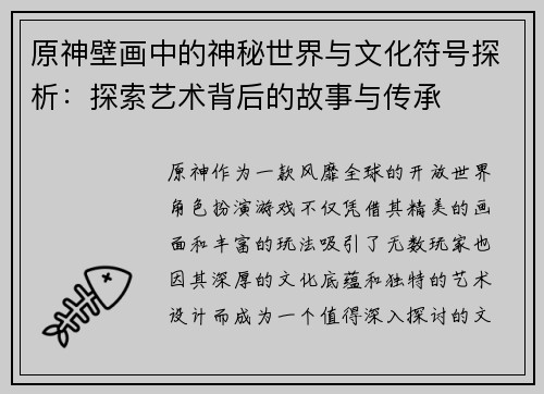 原神壁画中的神秘世界与文化符号探析：探索艺术背后的故事与传承
