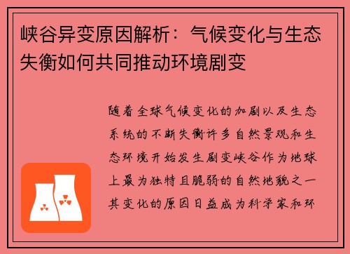 峡谷异变原因解析：气候变化与生态失衡如何共同推动环境剧变