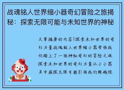 战魂铭人世界缩小器奇幻冒险之旅揭秘：探索无限可能与未知世界的神秘力量