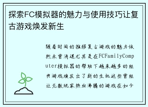 探索FC模拟器的魅力与使用技巧让复古游戏焕发新生