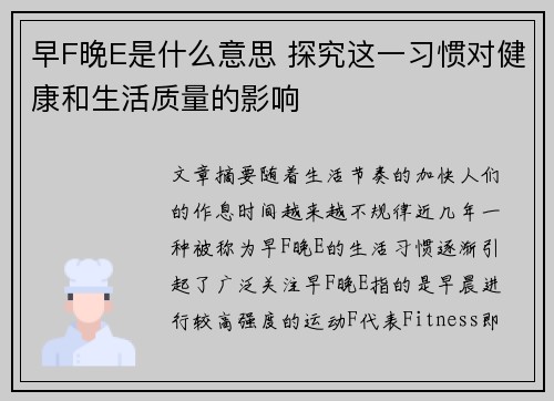 早F晚E是什么意思 探究这一习惯对健康和生活质量的影响 早F晚E是什么意思 探究这一习惯对健康和生活质量的影响