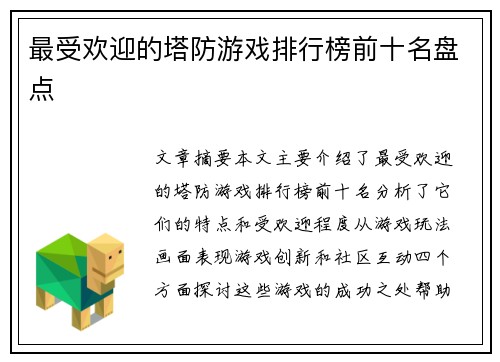 最受欢迎的塔防游戏排行榜前十名盘点
