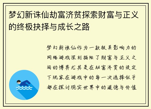 梦幻新诛仙劫富济贫探索财富与正义的终极抉择与成长之路 梦幻新诛仙劫富济贫探索财富与正义的终极抉择与成长之路