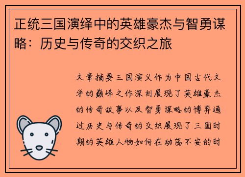 正统三国演绎中的英雄豪杰与智勇谋略：历史与传奇的交织之旅