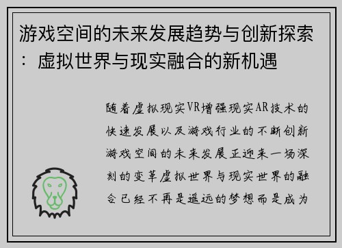 游戏空间的未来发展趋势与创新探索：虚拟世界与现实融合的新机遇