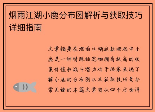 烟雨江湖小鹿分布图解析与获取技巧详细指南