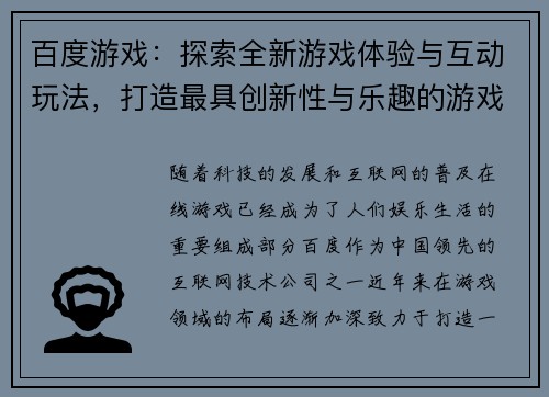 百度游戏：探索全新游戏体验与互动玩法，打造最具创新性与乐趣的游戏世界