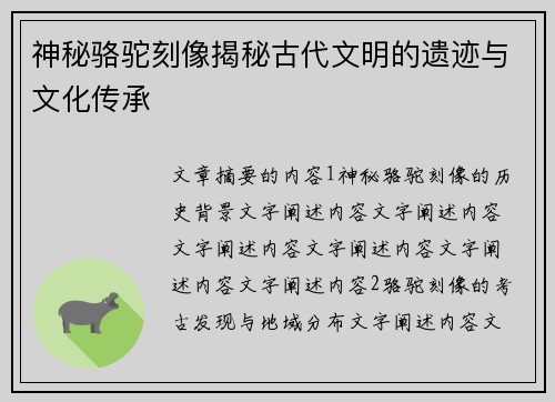 神秘骆驼刻像揭秘古代文明的遗迹与文化传承