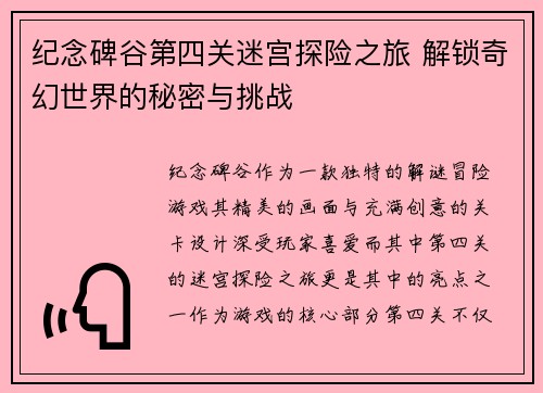 纪念碑谷第四关迷宫探险之旅 解锁奇幻世界的秘密与挑战