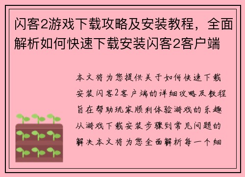 闪客2游戏下载攻略及安装教程，全面解析如何快速下载安装闪客2客户端