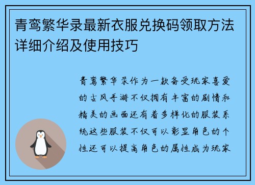 青鸾繁华录最新衣服兑换码领取方法详细介绍及使用技巧