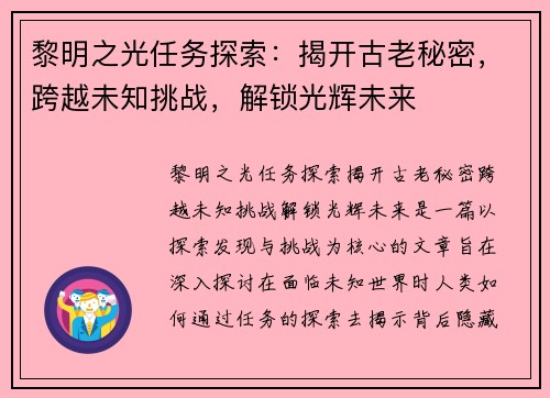 黎明之光任务探索：揭开古老秘密，跨越未知挑战，解锁光辉未来