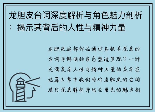龙胆皮台词深度解析与角色魅力剖析：揭示其背后的人性与精神力量