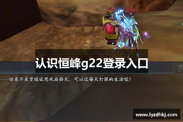 认识恒峰g22登录入口