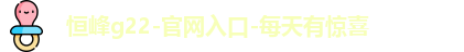 恒峰g22-官网入口-每天有惊喜